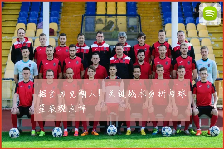 掘金力克湖人！关键战术分析与球星表现点评