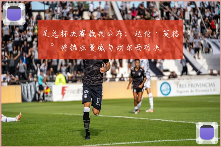 足总杯决赛裁判公布:达伦·英格兰将执法曼城与切尔西对决