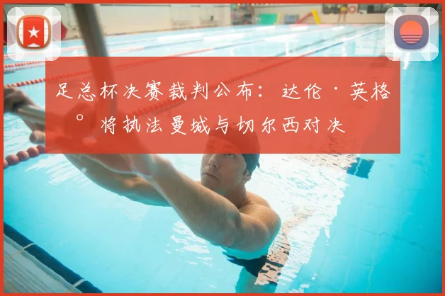 足总杯决赛裁判公布:达伦·英格兰将执法曼城与切尔西对决