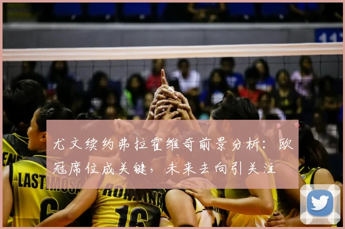 尤文续约弗拉霍维奇前景分析:欧冠席位成关键,未来去向引关注